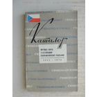 Продажа коллекции с 1 рубля! Каталог почтовых марок Чехословакии.