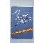 Васіль Матэвушаў - Зорны шлях. 1959 г.