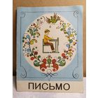 Письмо. Учебник для малышей.