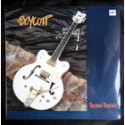 Виниловая пластинка (Апрелевский завод грампластинок, ,,Мелодия,,) Boycott