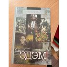 Ф. Сіўко"ЭДЭМ"\061