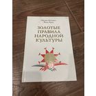 Золотые правила народной культуры. Оксана Котович, Янка Крук