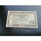 25 рублей 1918 Ростов