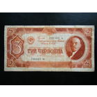 3 червонца 1937г.