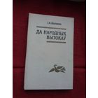 Іван Цішчанка - Да народных вытокаў: збіранне і вывучэнне фальклору ў 50-60 гг. ХІХ стагоддзя