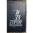 Федор Янковский, И за горой поклонюсь, Москва, Советский писатель, 1983, 264 с.