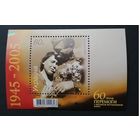 Украина 2005 Блок Mi.51 с маркой "60 лет Победы в Великой отечественной войне 1941-1945 годов" (чистый**) Mi.711
