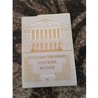 Набор открыток Государственный русский музей выпуск 8 1981г.
