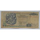 Греция 50 драхм 1978 г.