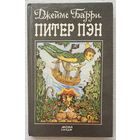 Питер Пэн | Барри Джеймс Мэтью | Переводчик Токмакова Ирина Петровна