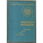 Пьер де Шарден. Феномен человека. Преджизнь. Жизнь. Мысль. Сверхжизнь. 1987г.