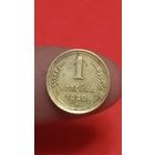 1 копейка 1940г
