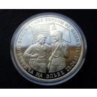 3 рубля 1995 Освобождение Европы от фашизма. Встреча на Эльбе! Молодая Россия! ВОЗМОЖЕН ОБМЕН!