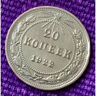 20 копеек 1922 года.