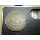 Копейка 1859 г. с рубля!