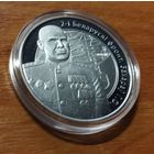 Серебро  0,925! Беларусь 10 рублей, 2010 Операция "Багратион" - 2-й Белорусcкий фронт Г.Ф. Захаров. Сертификат.