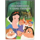 Белоснежка и семь гномов. 1992. По лицензии Уолт Дисней Компани