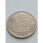 15 копеек 1936