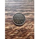 Пол копейки 1925 год