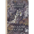 Самовывоз!!! Виталий Бианки. Рассказы и сказки. Почтой не высылаю.