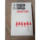 Содзи Симада Токийский зодиак