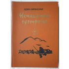 Нечаканая сустрэча | Бяганская