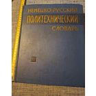 Немецко-русский политехнический словарь