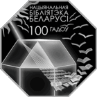10 рублей Национальная библиотека Беларуси 10 лет
