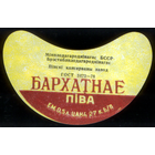 Этикетка пива Бархатное (Пинский ПЗ) СБ895