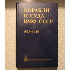 "Корабли и суда ВМФ СССР 1928-1945." Справочник