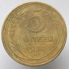 5 копеек 1930 года