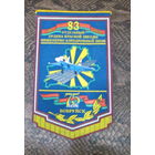 Вымпел. г. Бобруйск  75 лет 83 отдельный инженерно-аэродромный полк