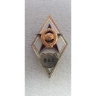 Ромб ВАС СССР*