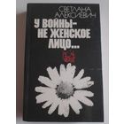 Светлана Алексиевич. У войны не женское лицо.