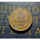 5 копеек 1975 СССР #03