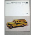 К05 Открытка-визитка Модели автомобилей Москвич-433 Планета 1987