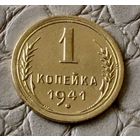 1 копейка 1941 года.