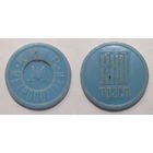 Жетон Киев Метро (Кий траст)