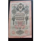 10 рублей 1909 г Шипов Морозов