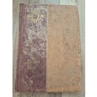 Книга Русская быль. Эпоха Николая I и Общественное движение в царствование Александра Второго. Гершензон, М.О..,Барриве Л. 1910г. Размер 25х17 см. 180 стр