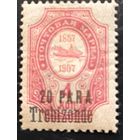 Российская Империя. Русская почта в Турции (Левант). Надпечатка "Trebizonde". Разновидность