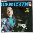 ЕР Владимир Шаинский Поет Свои Песни (1981)