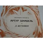 Выдающиеся пианисты -Артур Шнабель. Л.Бетховен  33 вариации на вальс А.Диабелли