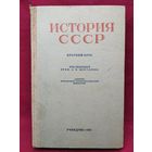 История СССР. Краткий курс. 1951 год. Учебник для 4 класса