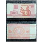 50 копеек Беларусь 1992 г.
