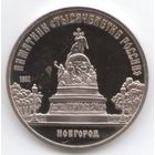5 рублей 1988 г. Памятник Тысячелетие России _состояние Proof