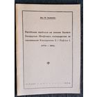 Д-р М.Ільяшэвіч. Расейская палітыка на землях былога Беларуска-Літоўскага гаспадарства за панаваньня Кацярыны ІІ і Паўлы І. (1772-1801). Вільня 1933г. (Факсімільнае выданне 1992 г.)