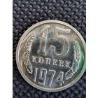15 копеек 1974