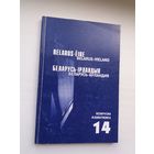Беларусь - Ірландыя: зборнік (серыя Беларусіка)