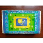 Коробка от набора стеклянных украшений БССР